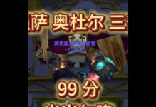 魔兽世界尾王出装攻略（深入分析魔兽世界尾王的装备选择和策略）