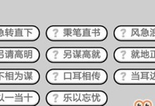 《成语小秀才》第130关攻略（成语小秀才130关答案、攻略介绍）