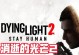 《消逝的文明2》攻略（全面解析游戏玩法，助你在这个废土世界中生存、发展）