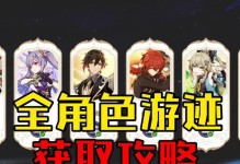 原神攻略（原神攻略，带你一起探索故事尾声中的精彩内容）