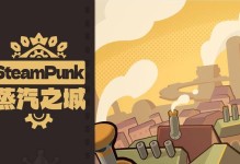 《蒸汽朋克新游戏攻略大揭秘》（探索蒸汽朋克世界，成为顶尖玩家）