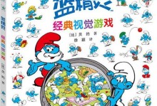 《怀旧游戏蓝精灵攻略——重温经典的童年记忆》（怀旧游戏蓝精灵攻略、童年回忆、经典游戏）