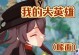 原神女仆攻略（掌握女仆辅助技巧，畅享游戏乐趣）