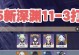 原神深渊3.2攻略（抓住关键角色，优化装备选择，解析最新深渊难度）