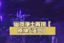 探秘暗夜净土（揭开暗夜净土的神秘面纱，解密隐藏的宝藏与挑战！）
