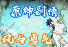 《翱翔天际，勇气飞扬》（以原神攻略飞翔的勇气为主题）