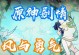 《翱翔天际，勇气飞扬》（以原神攻略飞翔的勇气为主题）