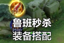 鲁班攻略（掌握关键装备和策略，成为强力鲁班）