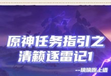 原神日志任务攻略（解锁故事、获得奖励，带你开启原神全新旅程）