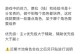 原神萌新初始攻略（从零开始，成为原神大陆的冒险家！）