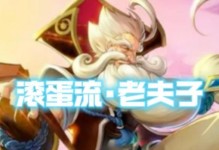 老夫子新旧出装选择攻略（掌握关键装备，提升老夫子实力，让你称霸战场）