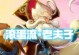 老夫子新旧出装选择攻略（掌握关键装备，提升老夫子实力，让你称霸战场）