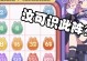 2048游戏攻略步骤图（让数字瞬间合体，制霸2048！）