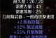 暗黑2装备攻略（从零开始，成为暗黑世界的装备大师！）