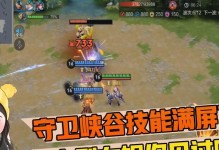 守卫峡谷攻略技能范围大揭秘（掌握攻略技巧，稳坐守卫峡谷之巅）