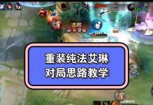 探索艾琳新玩法（解析全新装备攻略，让你在战场上无所畏惧！）