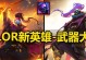 《以武器大师游戏出装顺序攻略》（掌握出装顺序，打造无敌大师！）