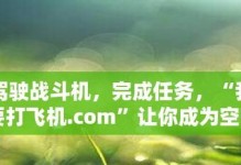 空中英雄出装攻略（选择合适装备，一路称霸天空）