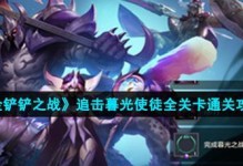 《金铲铲之战》游戏攻略（如何成功挑战暗域巨魔？）