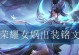 女娲打法攻略（最强女娲出装及技巧详解）