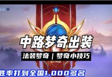 《梦奇出装打法新手攻略》（探索梦幻世界，尽揽天赋武器，玩转梦奇王者荣耀）