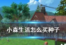 《小森生活》贷款攻略（解锁新房、扩大岛屿和提升等级，贷款让你的生活更美好！）