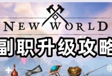 《新世界游戏任务加点攻略》（快速提升角色能力，轻松完成游戏任务）