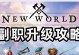 《新世界游戏任务加点攻略》（快速提升角色能力，轻松完成游戏任务）