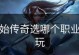 原始传奇4技能攻略（成为传奇战士，掌握技能的诀窍！）