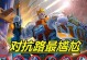 黄刀苍穹亚瑟出装攻略（一剑穿云，无敌于天下）