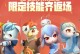 《以一起来捉妖成就大全》（一览全成就达成条件，让你在游戏中轻松成就大牛）
