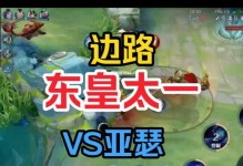边路东皇最强英雄出装攻略（揭秘东皇霸业路上单装备最优选择）