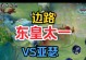 边路东皇最强英雄出装攻略（揭秘东皇霸业路上单装备最优选择）