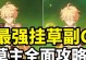 原神三王座任务攻略（解密任务流程、战斗技巧及奖励分析，助你获得胜利！）