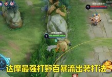 达摩出装攻略（精准输出+生存能力，达摩超神套路一网打尽）