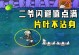 超神军团游戏攻略（掌握战术，成就传奇！）