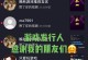美男攻略系统（用高品质游戏系统掌控你的爱情航向）