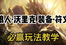狼人玩法攻略（揭秘狼人玩法的必备装备和使用技巧）