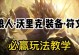 狼人玩法攻略（揭秘狼人玩法的必备装备和使用技巧）