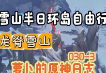 原神雪山打怪攻略（解锁冰封大陆的秘密，成为最强冒险者！）