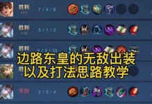 东皇出装与教程攻略（揭秘最强战士，东皇全方位装备指南）