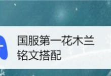 超萌木兰铭文出装顺序攻略（超萌木兰如何选择合适的铭文与出装顺序提升战斗能力）