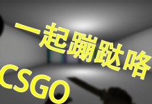 解析CSGO大跳的技巧和方法（掌握大跳技巧提升CSGO游戏水平）