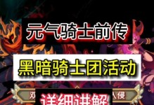 黑暗骑士攻略——征服敌人的黑暗力量（掌握技巧，打造最强骑士团队）