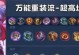 穿出瞬秒魅力，女生瞬秒出装搭配攻略！（打造时尚造型，成为焦点人物。）