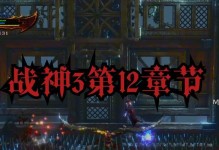 战神3游戏全人物攻略（玩转战神3，掌握全人物攻略，打破游戏枷锁）