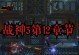 战神3游戏全人物攻略（玩转战神3，掌握全人物攻略，打破游戏枷锁）