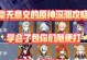 原神攻略太太的秘诀与技巧（成为原神攻略高手的必备指南）