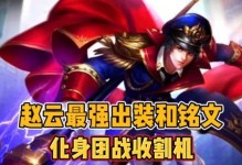 赵云铭文出装攻略（王者荣耀赵云铭文选择及装备搭配推荐）
