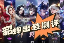 张大仙教你如何正确出装貂蝉（高手亲授，带你走上全能貂蝉之路）